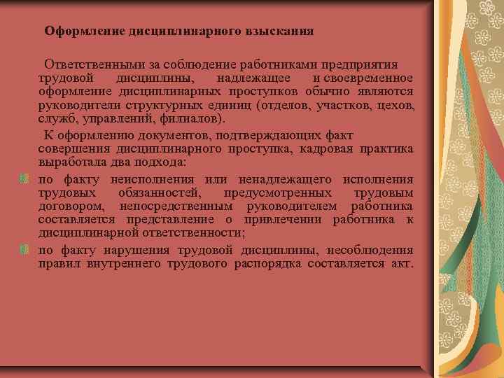 Оформление дисциплинарного взыскания  Ответственными за соблюдение работниками предприятия трудовой дисциплины,  надлежащее и