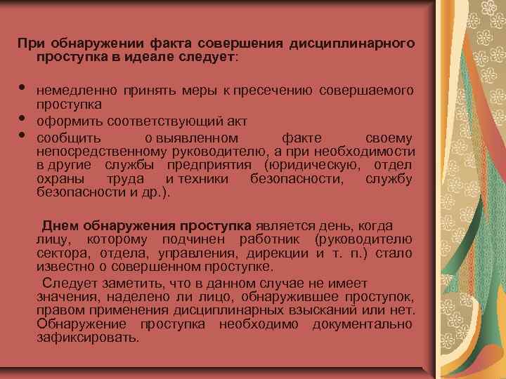 При обнаружении факта совершения дисциплинарного  проступка в идеале следует:  •  немедленно