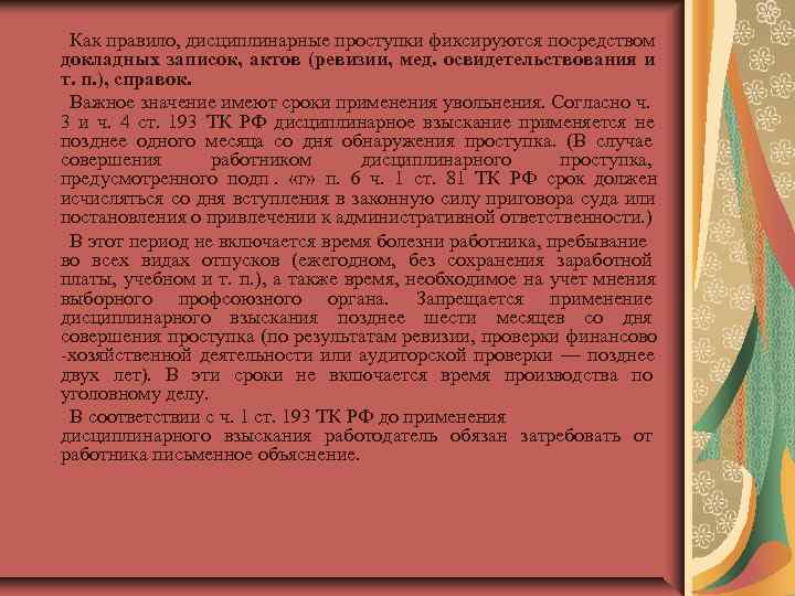  Как правило, дисциплинарные проступки фиксируются посредством докладных записок, актов (ревизии, мед. освидетельствования и