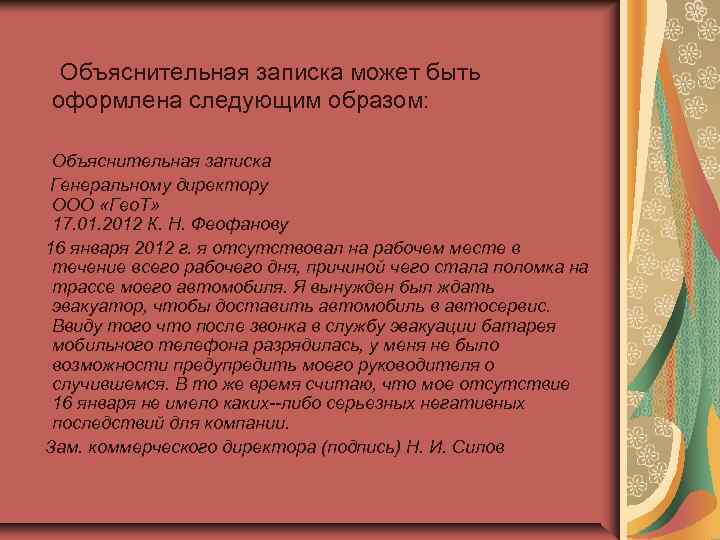   Объяснительная записка может быть оформлена следующим образом:  Объяснительная записка  Генеральному