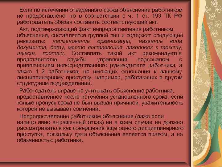  Если по истечении отведенного срока объяснение работником не предоставлено,  то в соответствии