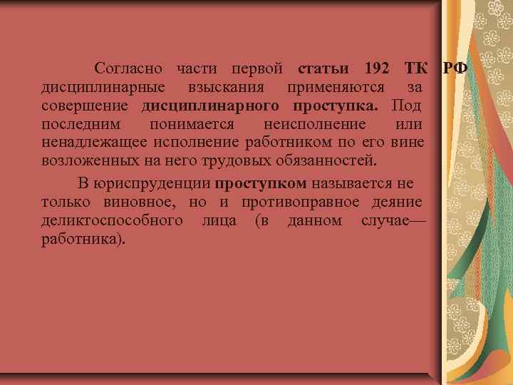    Согласно части первой статьи 192 ТК РФ    