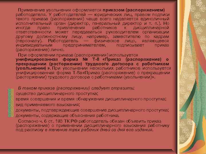  Применение увольнения оформляется приказом (распоряжением) работодателя.  У работодателей — юридических лиц, 