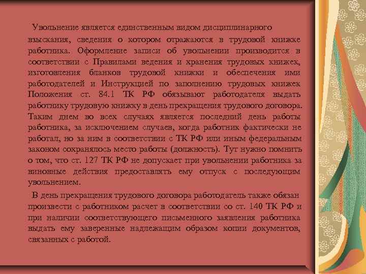  Увольнение является единственным видом дисциплинарного взыскания,  сведения о котором отражаются в трудовой