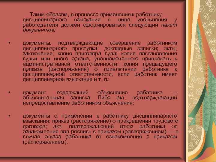  Таким образом, в процессе применения к работнику дисциплинарного взыскания в виде увольнения у