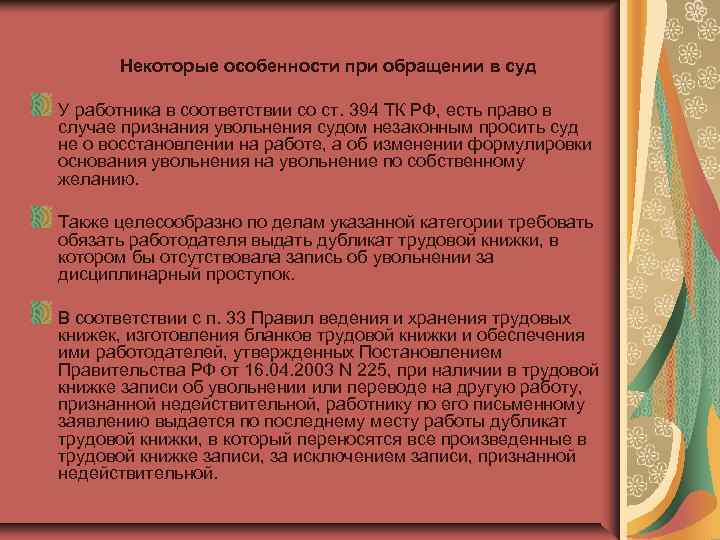  Некоторые особенности при обращении в суд У работника в соответствии со ст. 394