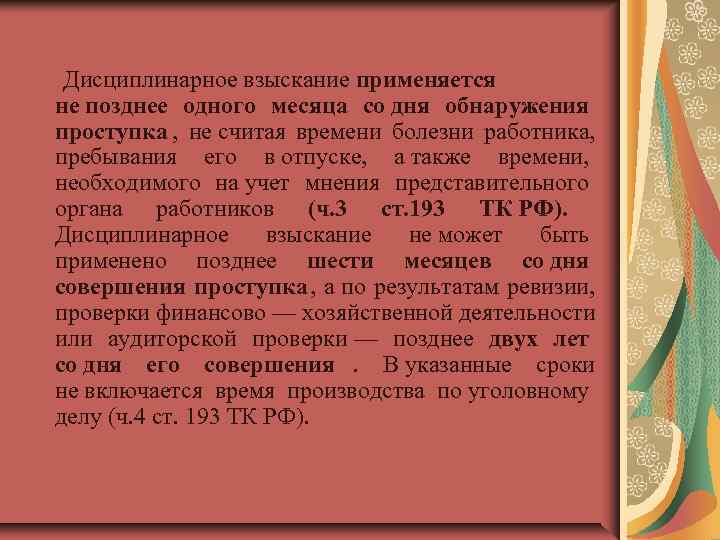  Дисциплинарное взыскание применяется не позднее одного месяца со дня обнаружения проступка , 