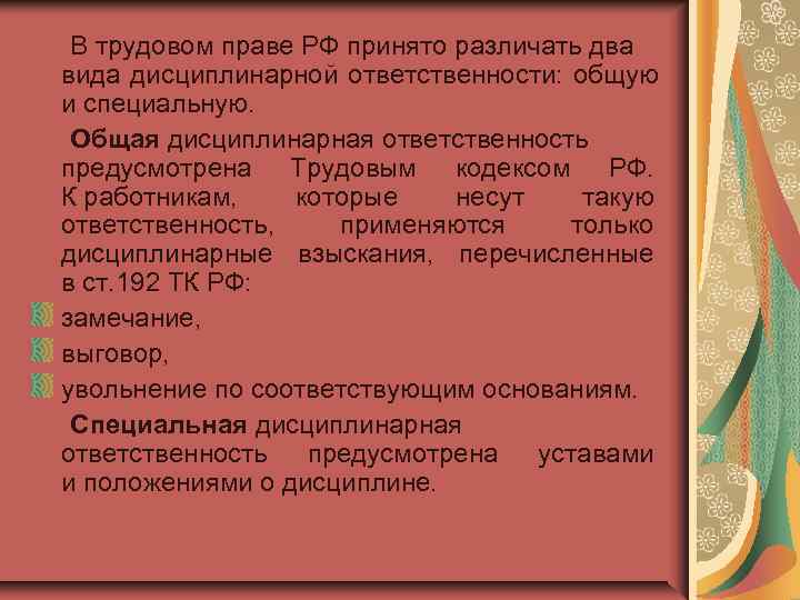  В трудовом праве РФ принято различать два вида дисциплинарной ответственности:  общую и