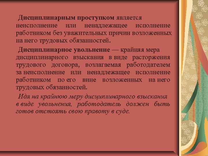  Дисциплинарным проступком является неисполнение или ненадлежащее исполнение работником без уважительных причин возложенных на