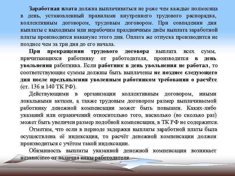 Не реже. Заработная плата должна выплачиваться не реже чем. Заработная плата выплачивается не реже чем каждые полмесяца. ЗП выплачивается работнику не реже чем каждые полмесяца ?. ЗП должна выплачиваться не реже.