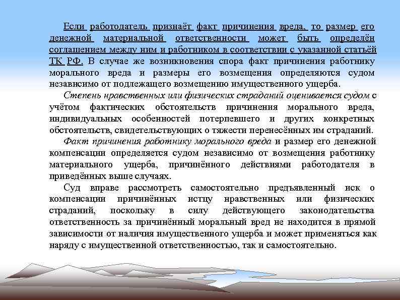   Если работодатель признаёт факт причинения вреда, то размер его денежной материальной ответственности