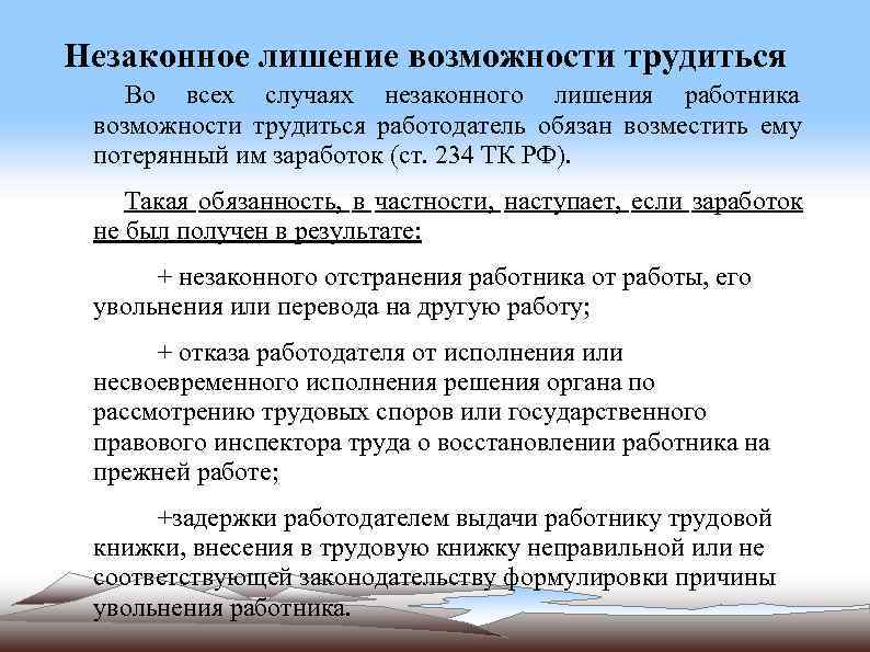 Лишенный возможности. Незаконное лишение возможности трудиться. Незаконное лишение работника возможности трудиться ответственность. Случаи незаконного лишения работника возможности трудиться. Незаконное лишение работника трудиться пример.