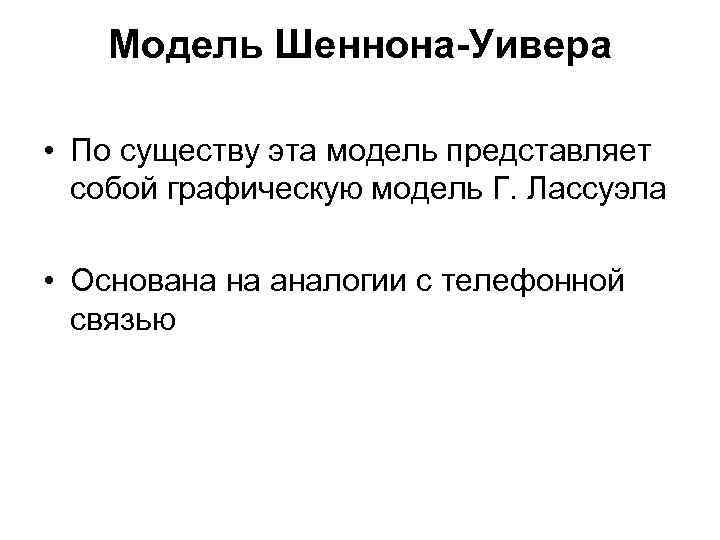 Модель Шеннона-Уивера • По существу эта модель представляет собой графическую Модель Шеннона-Уивера • По существу эта модель представляет собой графическую