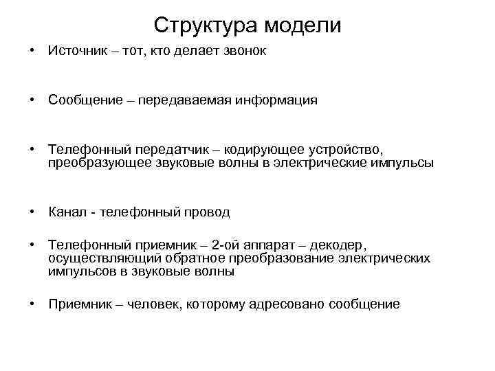 Структура модели • Источник – тот, кто делает звонок • Структура модели • Источник – тот, кто делает звонок •