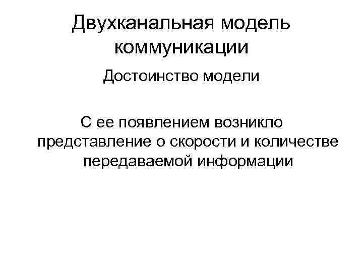 Двухканальная модель коммуникации Достоинство модели С ее Двухканальная модель коммуникации Достоинство модели С ее