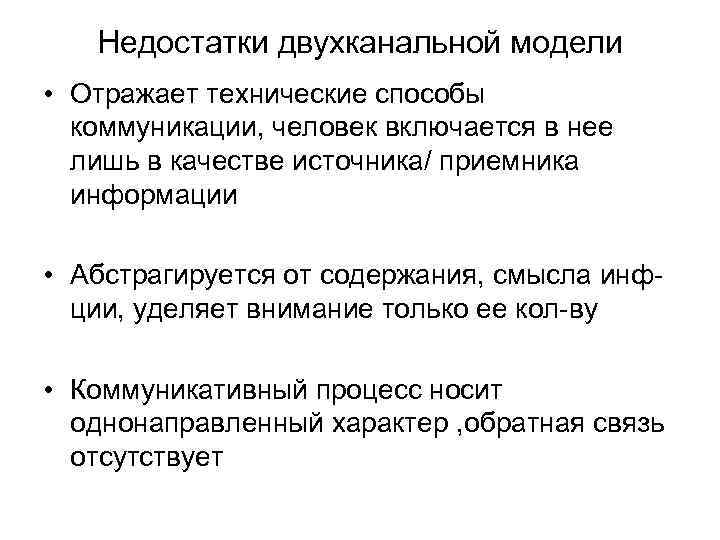 Недостатки двухканальной модели • Отражает технические способы коммуникации, человек включается в Недостатки двухканальной модели • Отражает технические способы коммуникации, человек включается в