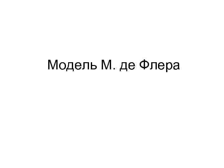 Модель М. де Флера Модель М. де Флера