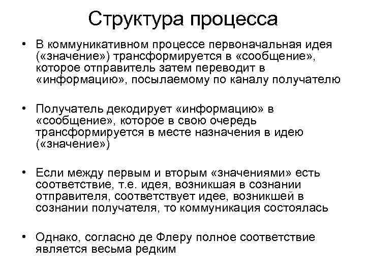 Структура процесса • В коммуникативном процессе первоначальная идея ( «значение» Структура процесса • В коммуникативном процессе первоначальная идея ( «значение»