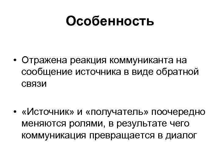 Особенность • Отражена реакция коммуниканта на сообщение источника в Особенность • Отражена реакция коммуниканта на сообщение источника в