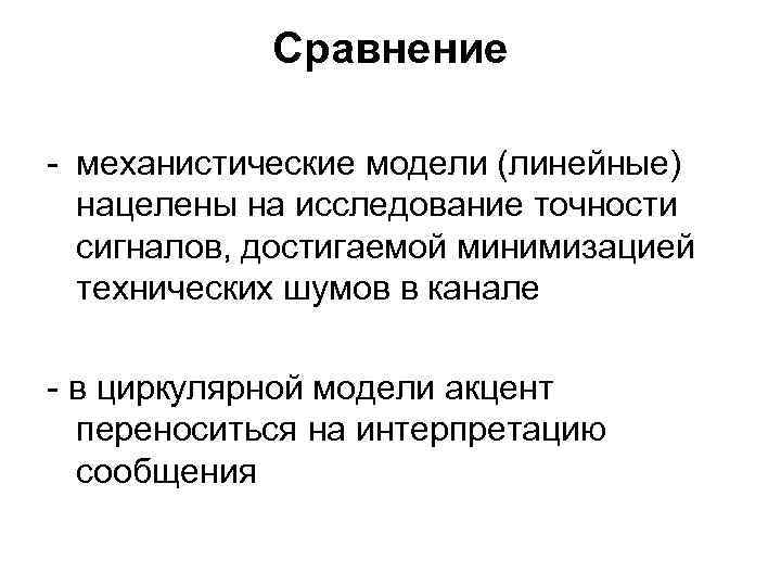 Сравнение - механистические модели (линейные) нацелены на исследование точности сигналов, Сравнение - механистические модели (линейные) нацелены на исследование точности сигналов,