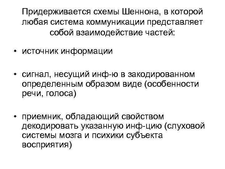 Придерживается схемы Шеннона, в которой любая система коммуникации представляет собой взаимодействие частей: Придерживается схемы Шеннона, в которой любая система коммуникации представляет собой взаимодействие частей: