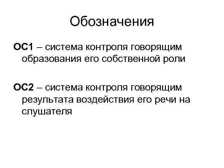 Обозначения ОС 1 – система контроля говорящим образования его собственной роли ОС Обозначения ОС 1 – система контроля говорящим образования его собственной роли ОС