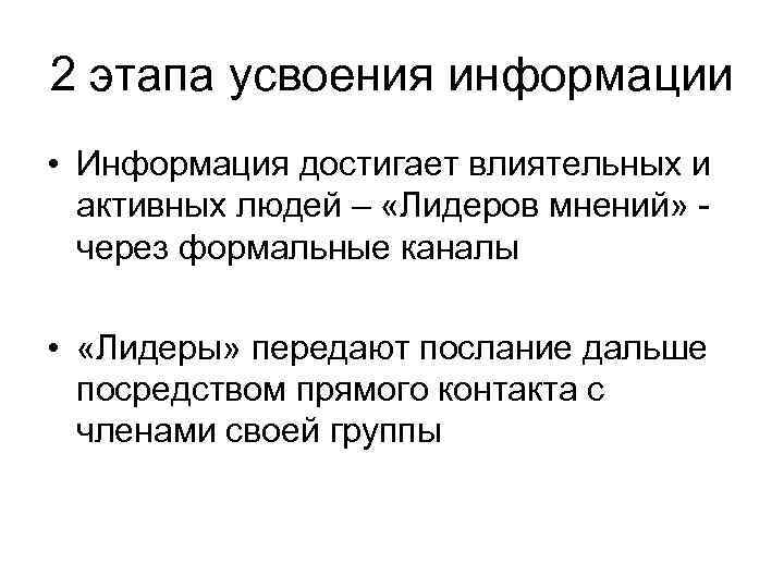 2 этапа усвоения информации • Информация достигает влиятельных и активных людей – «Лидеров 2 этапа усвоения информации • Информация достигает влиятельных и активных людей – «Лидеров