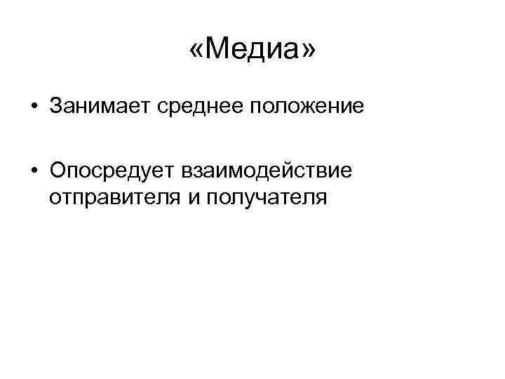 «Медиа» • Занимает среднее положение • Опосредует взаимодействие «Медиа» • Занимает среднее положение • Опосредует взаимодействие