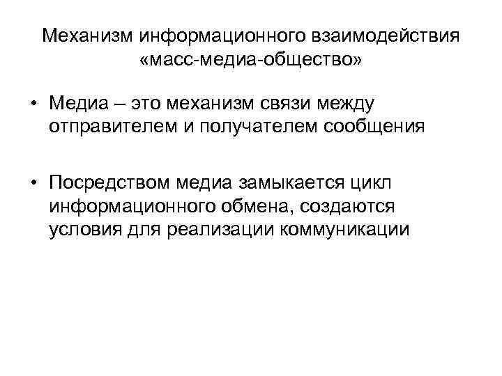 Механизм информационного взаимодействия «масс-медиа-общество» • Медиа – это механизм связи между Механизм информационного взаимодействия «масс-медиа-общество» • Медиа – это механизм связи между