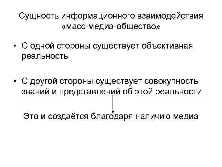 Сущность информационного взаимодействия «масс-медиа-общество» • С одной стороны существует объективная Сущность информационного взаимодействия «масс-медиа-общество» • С одной стороны существует объективная