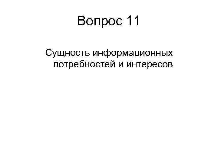 Вопрос 11 Сущность информационных потребностей и интересов Вопрос 11 Сущность информационных потребностей и интересов