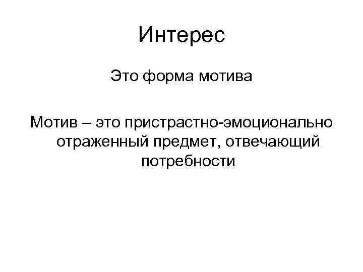 Интерес Это форма мотива Мотив – это пристрастно-эмоционально отраженный Интерес Это форма мотива Мотив – это пристрастно-эмоционально отраженный