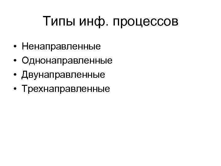 Типы инф. процессов • Ненаправленные • Однонаправленные • Двунаправленные Типы инф. процессов • Ненаправленные • Однонаправленные • Двунаправленные