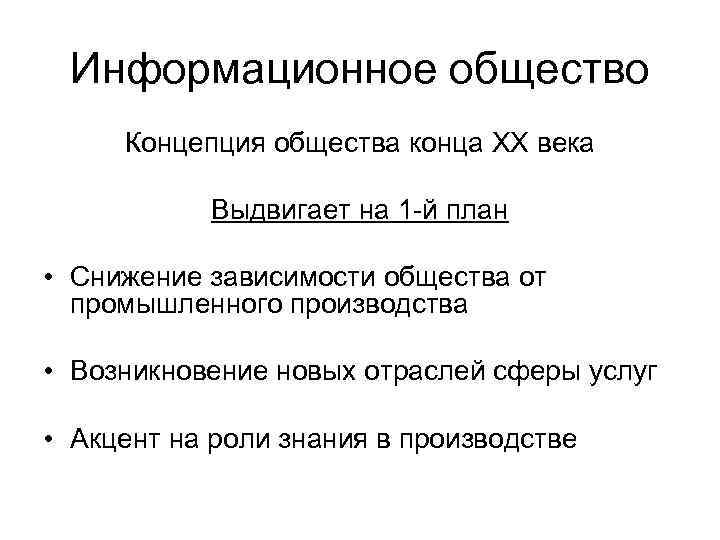 Информационное общество Концепция общества конца XX века Выдвигает на 1 -й Информационное общество Концепция общества конца XX века Выдвигает на 1 -й