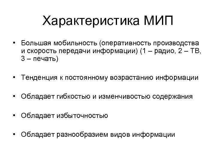 Характеристика МИП • Большая мобильность (оперативность производства и скорость передачи информации) Характеристика МИП • Большая мобильность (оперативность производства и скорость передачи информации)