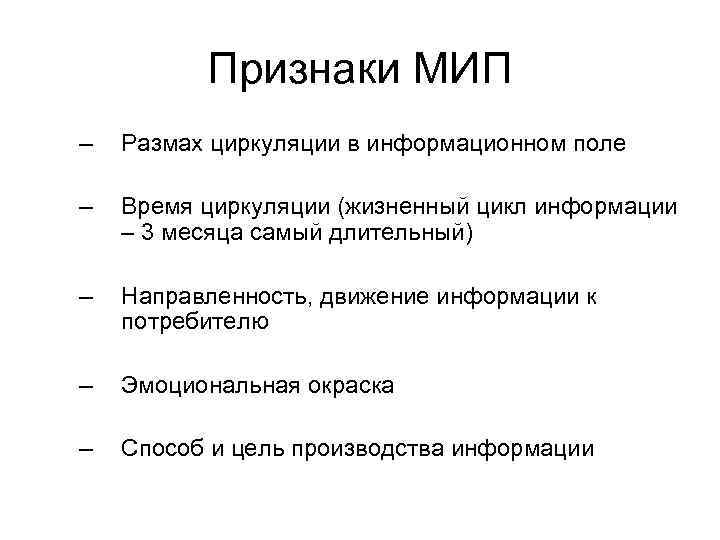 Признаки МИП – Размах циркуляции в информационном поле – Признаки МИП – Размах циркуляции в информационном поле –