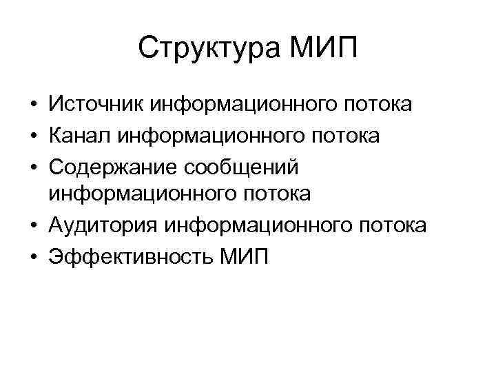 Структура МИП • Источник информационного потока • Канал информационного потока • Структура МИП • Источник информационного потока • Канал информационного потока •