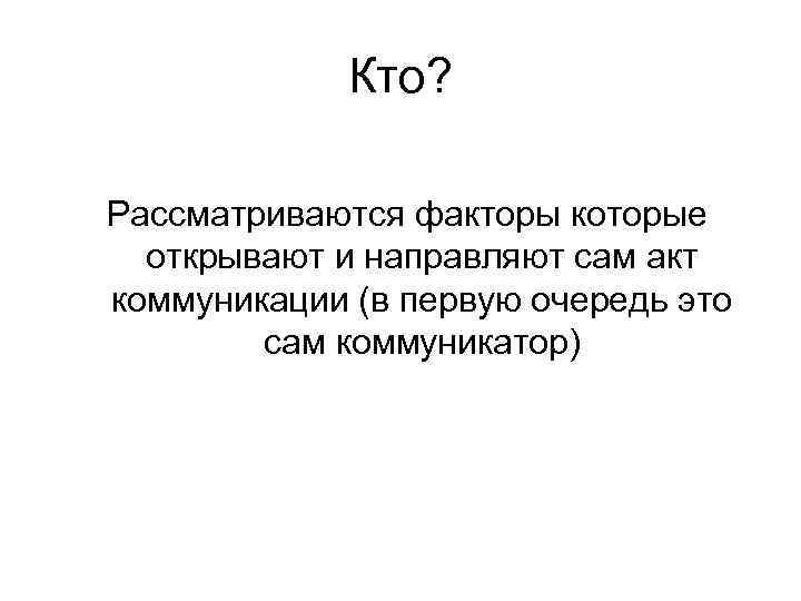 Кто? Рассматриваются факторы которые открывают и направляют сам акт Кто? Рассматриваются факторы которые открывают и направляют сам акт