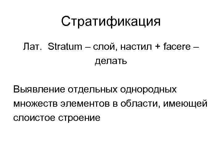 Стратификация Лат. Stratum – слой, настил + facere – Стратификация Лат. Stratum – слой, настил + facere –