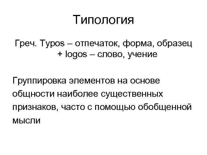 Типология Греч. Typos – отпечаток, форма, образец + logos – Типология Греч. Typos – отпечаток, форма, образец + logos –