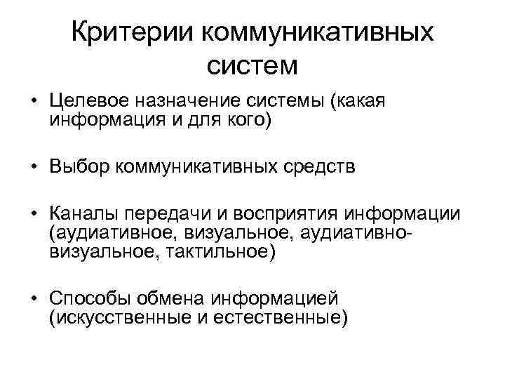 Критерии коммуникативных систем • Целевое назначение системы (какая информация Критерии коммуникативных систем • Целевое назначение системы (какая информация