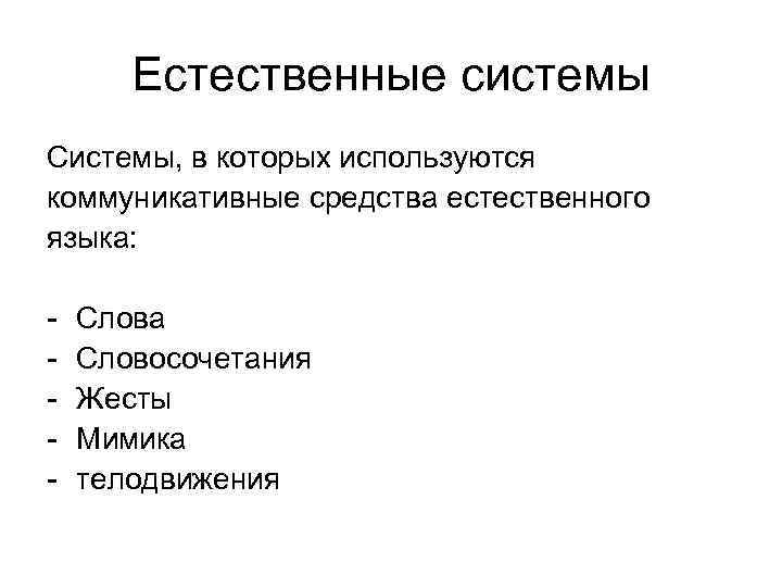 Естественные системы Системы, в которых используются коммуникативные средства естественного языка: - Естественные системы Системы, в которых используются коммуникативные средства естественного языка: -