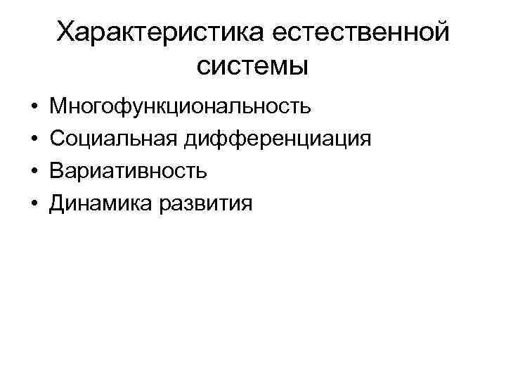 Характеристика естественной системы • Многофункциональность • Социальная дифференциация Характеристика естественной системы • Многофункциональность • Социальная дифференциация