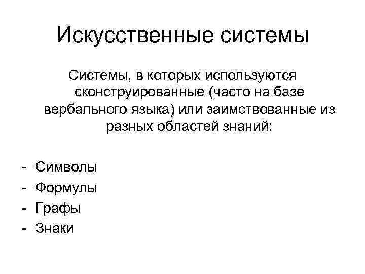 Искусственные системы Системы, в которых используются сконструированные (часто на базе Искусственные системы Системы, в которых используются сконструированные (часто на базе