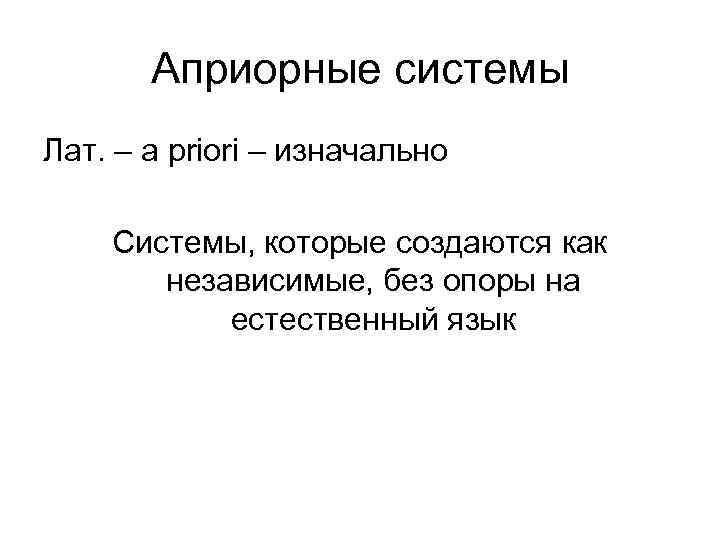 Априорные системы Лат. – a priori – изначально Системы, которые создаются как Априорные системы Лат. – a priori – изначально Системы, которые создаются как