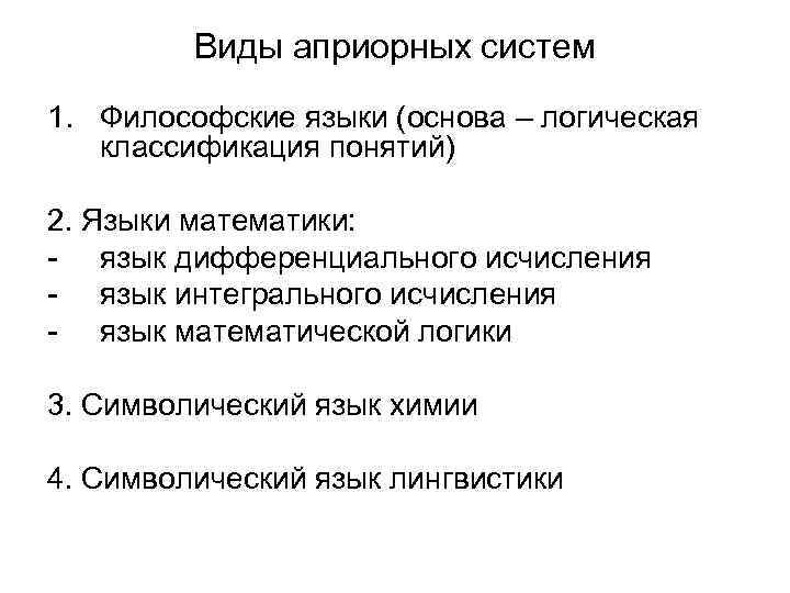 Виды априорных систем 1. Философские языки (основа – логическая классификация Виды априорных систем 1. Философские языки (основа – логическая классификация