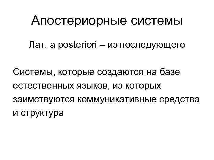 Апостериорные системы Лат. a posteriori – из последующего Системы, которые создаются Апостериорные системы Лат. a posteriori – из последующего Системы, которые создаются