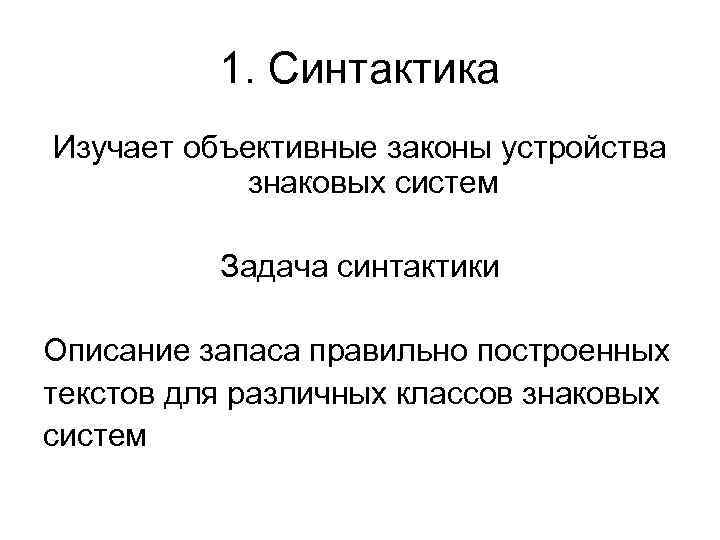 1. Синтактика Изучает объективные законы устройства знаковых систем 1. Синтактика Изучает объективные законы устройства знаковых систем