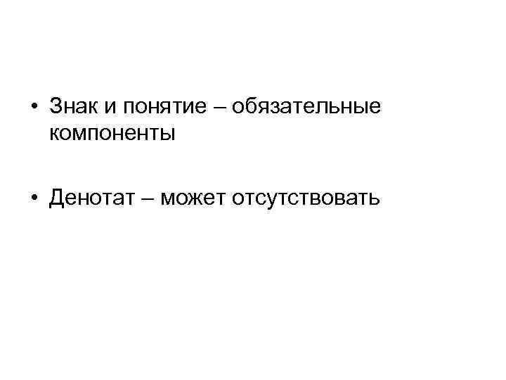 • Знак и понятие – обязательные компоненты • Денотат – может • Знак и понятие – обязательные компоненты • Денотат – может
