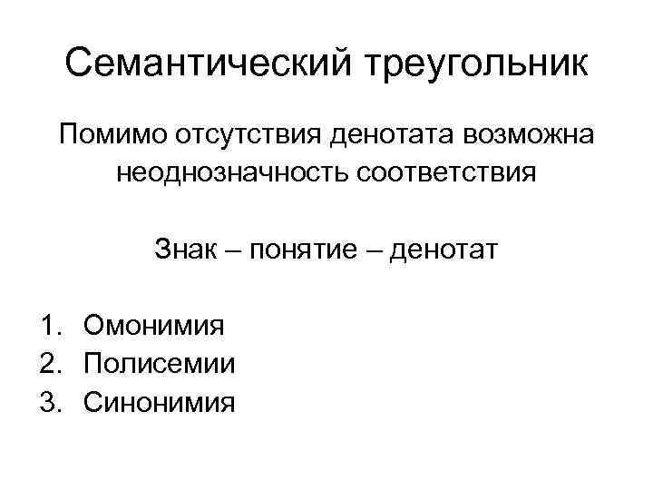 Семантический треугольник Помимо отсутствия денотата возможна неоднозначность соответствия Знак – понятие Семантический треугольник Помимо отсутствия денотата возможна неоднозначность соответствия Знак – понятие